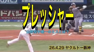 【阪神】山野投手唯一のミスとは？