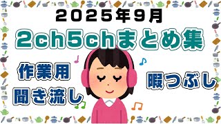 【総集編】2025年9月2ch5chまとめ【2ch修羅場】 【2ch嫁姑】　【2ch衝撃】　【2ch家族】2chまとめ 5ch【作業用】　【2chエネ夫】　【2chその神経がわからん】