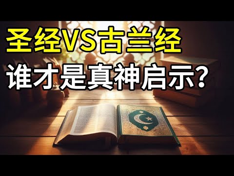 圣经VS古兰经：谁是真神启示？同一位神？两大经典为何互相否定？约40位作者1600年写成VS一人口述 | 基督教和伊斯兰教经典启示可信度大PK | 耶稣or穆罕默德：永生的答案