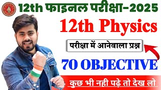 Physics Class 12th Vvi Objective Question 2025 || Class 12th Physics Vvi Objective Question 2025