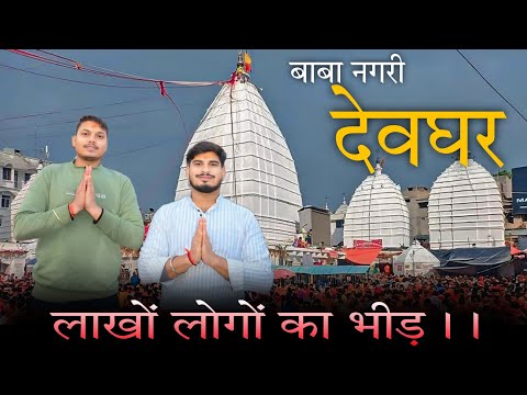 देवघर: बैद्यनाथ ज्योतिर्लिंग दर्शन 2025 | Deoghar Vlog | #deoghar #deogharvlogs
