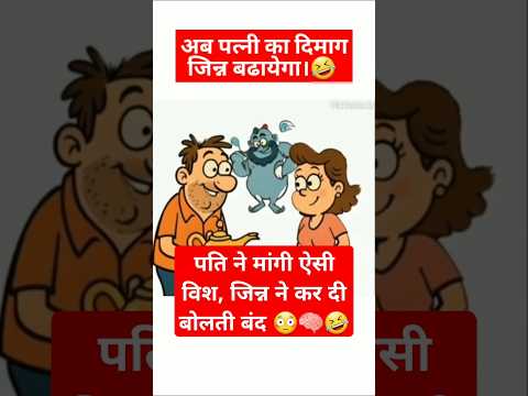 पति ने मांगी ऐसी विश, जिन्न ने कर दी बोलती बंद😳🧠🤣 #husbandwifecomedy  #funny