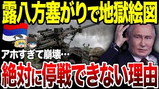 【ゆっくり解説】八方塞がりのロシア！絶対に停戦できないとんでもない理由が発覚。