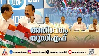 നിയമസഭ തെരഞ്ഞെടുപ്പ്; സീറ്റ് വിഭജന ചർച്ചയിലേക്ക് യുഡിഎഫ് | Niyamasabha election | UDF