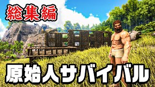 【総集編】1200万再生された 大人気恐竜サバイバルを一気見【 Ark: Survival Evolved 】#1