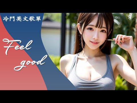 冷門英文歌單 🎶 開啟今日美好旅程 - Feel Good - Kool Girl