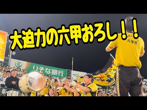阪神タイガース🐯 勝利後生演奏🎺(六甲おろし 歌詞付き)