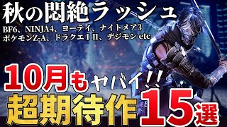 秋の悶絶ラッシュ!2025年10月発売のこれは外せない新作ゲーム15選!【PS/Switch/Steam】