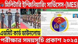 MES🔥মিলিটারি ইন্জিনিয়ারিং সার্ভিসেস পরীক্ষার সময়সূচি প্রকাশ | MES Exam Schedule And Admit Card
