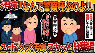 【総集編】不倫の末に警察沙汰になった汚嫁たち5選まとめ【2ch修羅場スレ・ゆっくり解説】