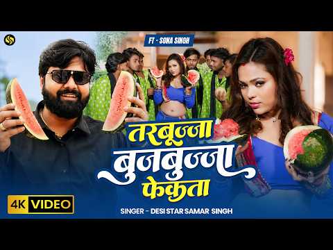 #Video - तरबुज्जा बुजबुज्जा फेकता - #SamarSingh - Tarbujja Bujbujja Fekata - New Bhojpuri Song 2026