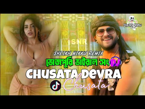 Chusata Devra Chusata/#bhojpuri #song Bhojpuri lo-fi Remix Song #khesari  SHEIKH NIKKU REMIX