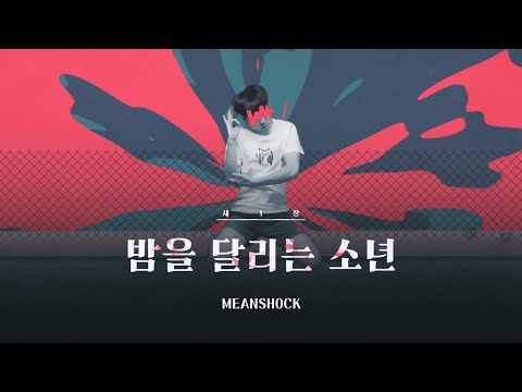 MEANSHOCK - 밤을달리는 소년