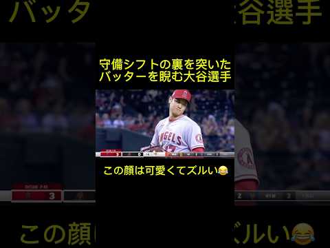 守備シフトの裏を突いたバッターを睨む大谷翔平 #ドジャース #大谷翔平