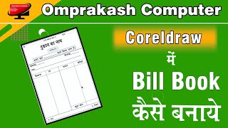 #Bill Book #omprakashcomputer #coreldrawtutorialhindi #computerknowledge #coreldrawtutorial
