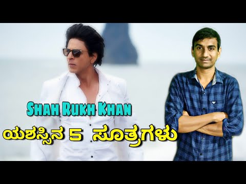 Shah Rukh Khan's 5 Rules for success | ಯಶಸ್ಸಿನ 5 ಸೂತ್ರಗಳು | Ravikumarlj | RKLJ | Motivational videos
