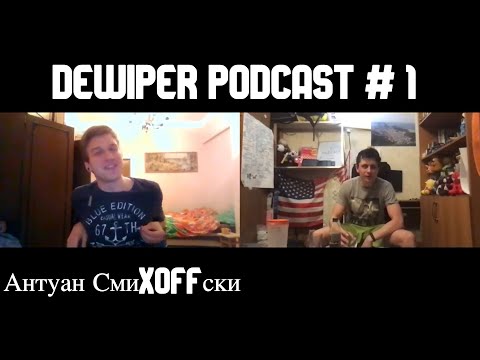 ДЕВАЙПЕР ПОДКАСТ #1: Антуан СмиXoffски - Коронавирус |  Куджи  | Стендап | Политика