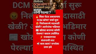 #sharadpawar #ajitpawar #shorts #shortsfeed #ytshorts #youtubeshorts #youtubeshorts #vairalshort