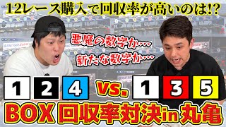 #65【ボートレース】BOX買い回収率対決！悪魔の数字124か、新たな数字135…