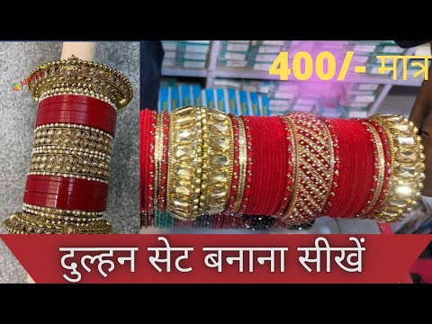 दुल्हन सेट बनाना सीखें, How to make Bridel set, Velvet ka dulhan set kaise banaye, up46 info