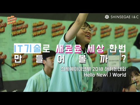 IT로 새로운 세상을 만든다! 2018 해커톤대회 Hello New( ) World 스케치 ㅣ신세계아이앤씨 SHINSEGAE I&Cㅣ
