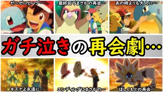 [Moving] Summary of Pokemon who Satoshi reunited with before his retirement [Complete explanation...