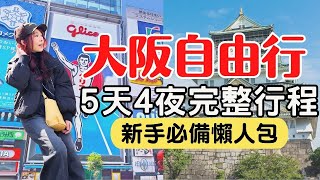 【大阪自由行】5天4夜懶人包行程，省下10小時規劃，看完保證立刻出發！