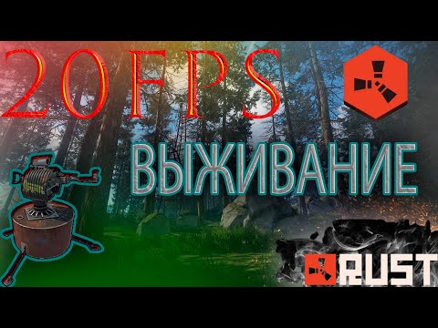 Раст в 20 FPS Оффициалка Основные моменты Выживание в раст rust турель в дереве highlights