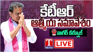 Live: KTR Honours New BRS Sarpanches In Nagarkurnool | T News