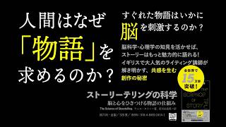 AIと本 要約【ストーリーテリングの科学 脳と心をひきつける物語の仕組み】ウィル・ストー #2952