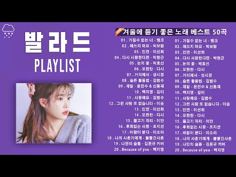 [𝑃𝐿𝐴𝑌𝐿𝐼𝑆𝑇] 겨울에듣기좋은노래 | 1시간 감성 발라드 플리🎤 | 감성 발라드 노래모음