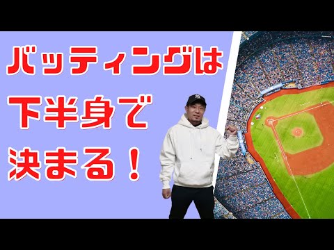 バッティングが上達する下半身の使い方と練習方法。野球が上手くなる!スイング安定のコツとカラダの鍛え方
