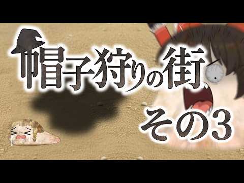 【ゆ虐】帽子狩りの街（その3）