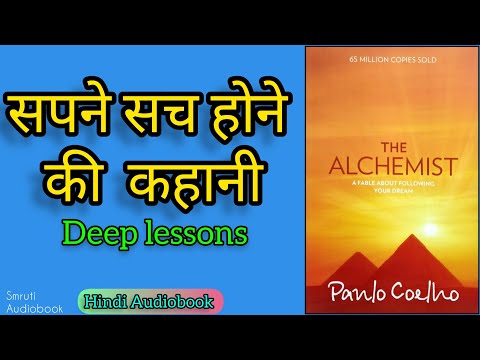The Alchemist by Paulo Coelho Audiobook in Hindi | द अल्केमिस्ट | Smruti audiobook