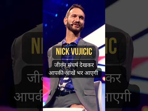 NICK VUJICIC का जीवन संघर्ष देखकर आपकी आंखे भर आयेगी | #shorts
