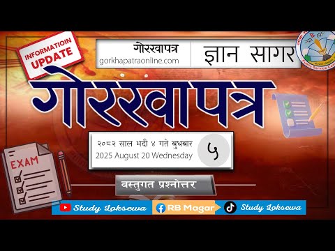 “लोकसेवा तयारी 2082 | गोरखापत्रमा प्रकाशित महत्वपूर्ण 🔥 | Wednesday 2082.05.04” #Loksewa #लोकसेवा