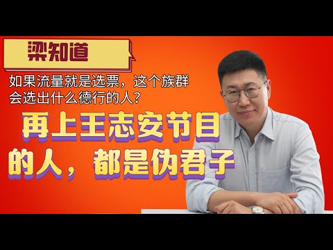 还在上王志安节目的人，都是伪君子|民主|师太|恐怖前妻