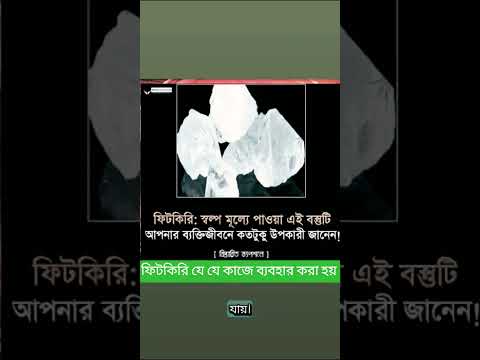 ফিটকিরির উপকারিতা কি কি
