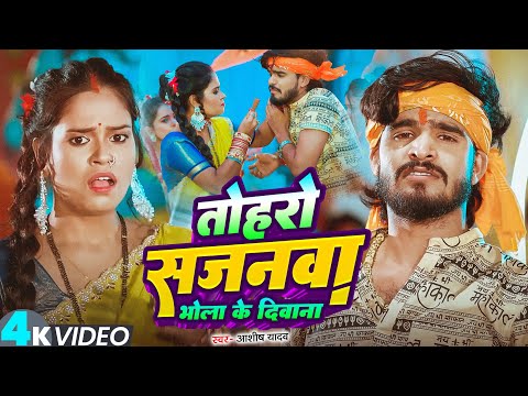 #Video - तोहरो सजनवा भोला के दीवाना - #Ashish Yadav का धूम मचाने वाला #बोलबम गीत - Maghi Song 2025