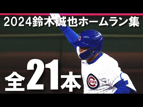 鈴木誠也 2024 ホームラン集 全21本
