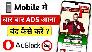 मोबाइल पर Ads आना बंद कैसे करें | ads ko band kare #ads_blocker_phone #ads_ko_band_kare #ads