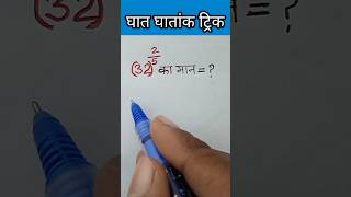 ghat ghatank #shorts #viralvideo #sahajmathsstudy