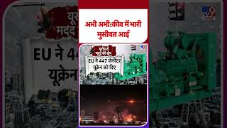 Russia Ukraine War: अभी अभी: कीव में भारी मुसीबत आई -TV9 | #shorts #youtubeshorts