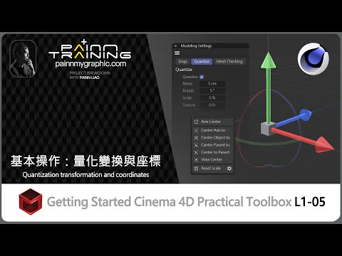 （C4D Basic L1-05） L1-05基本操作：C4D 量化變換與座標 C4D Quantization transformation and coordinates