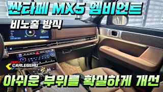 싼타페 엠비언트 아쉬운 부분만 콕 콕 찝어 시공 비노출 튜닝!!
