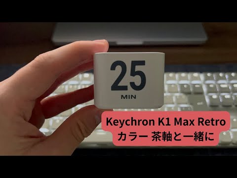 【25分集中】Keychron K1 Max 茶軸と一緒に作業しよう | タクタイル音ASMR【ポモドーロ】