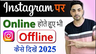 Instagram par online hote huye bhi offline kaise dikhe | instagram me online hide kaise kare 2025