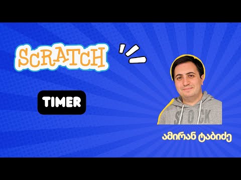 Scratch- Timer პროექტი