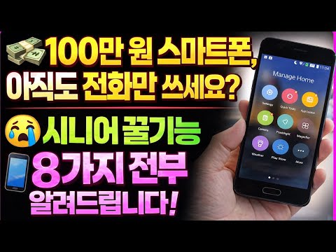 💸 100만 원 갤럭시, 전화·카톡만 쓰면 손해!📱 50대 필수 스마트폰 꿀팁 총정리