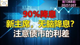 ✨【投资TALK君1368期】90%降息！新主席，无脑降息？注意债市的利差✨20251207#CPI #nvda #美股 #投资 #英伟达 #ai #特斯拉